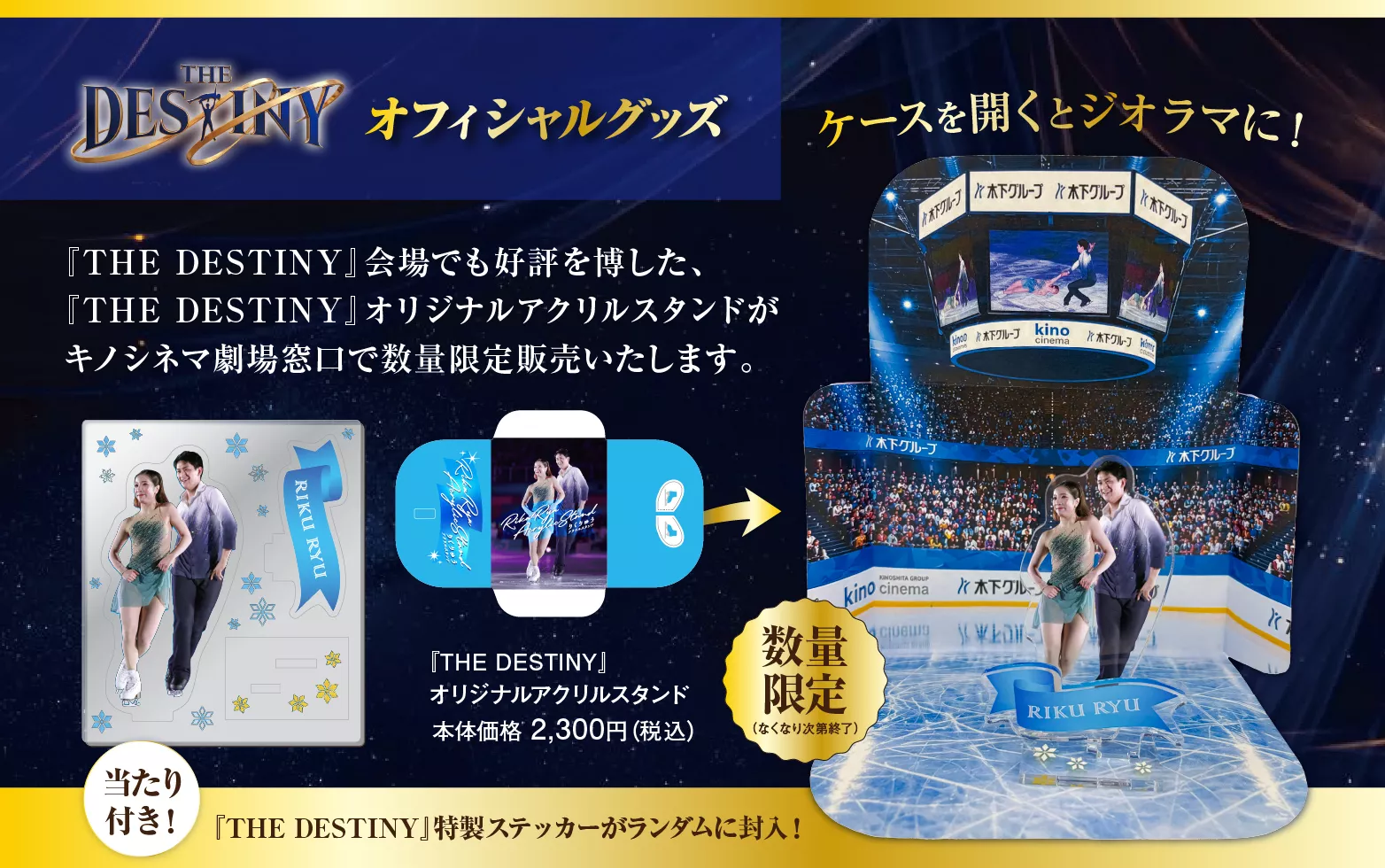 三浦璃来・木原龍一アイスショー『THE DESTINY』オリジナルアクリル