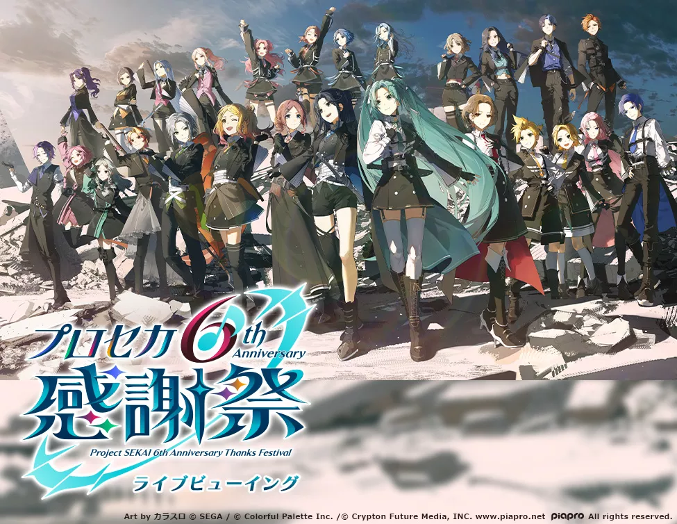 プロジェクトセカイ 6th Anniversary 感謝祭 ライブビューイング 開催