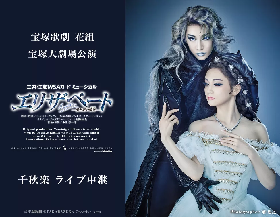 宝塚歌劇 花組宝塚大劇場公演 『エリザベート－愛と死の輪舞（ロンド