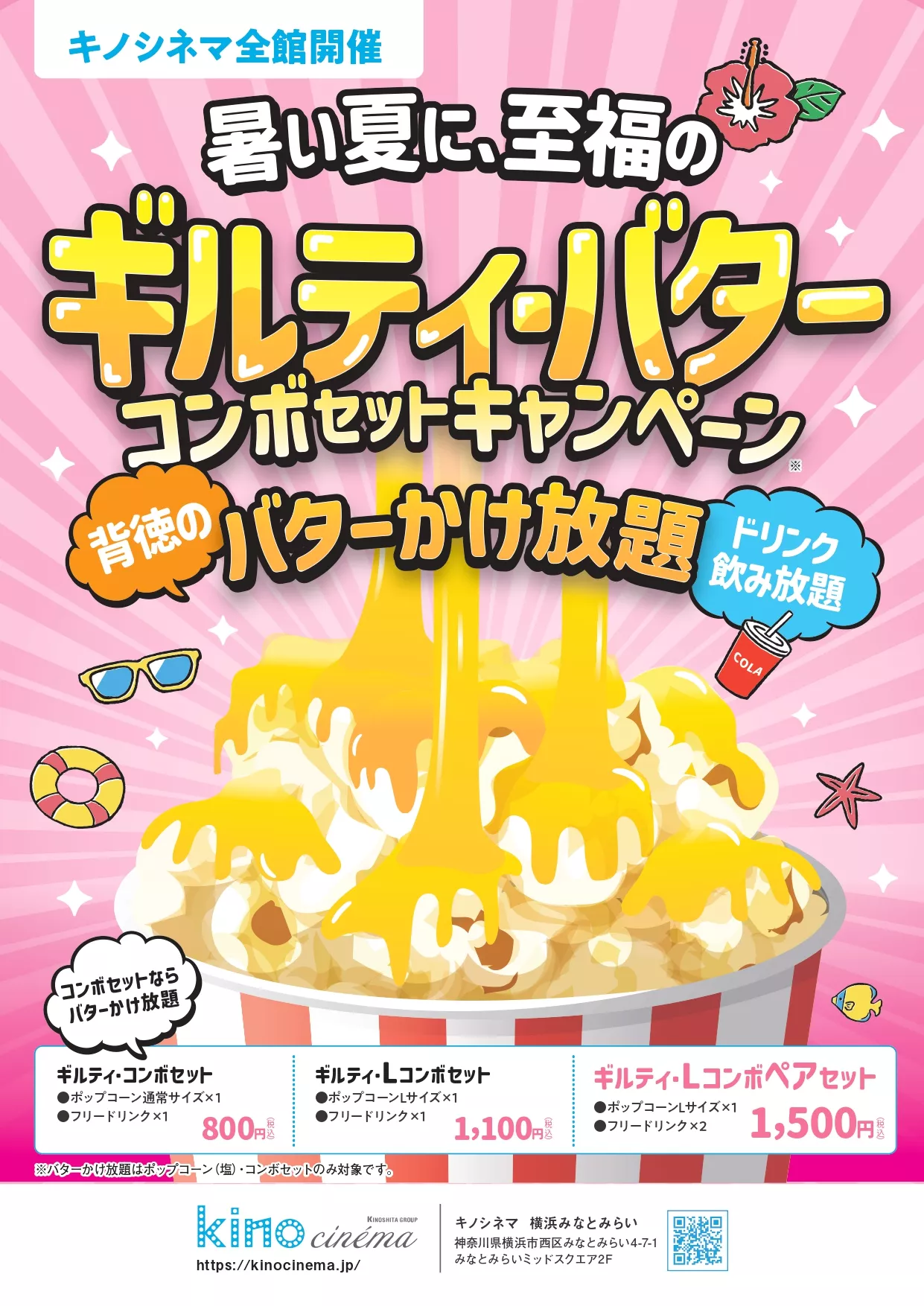 ギルティ・バターコンボセットキャンペーン」開催！ | kino cinéma横浜