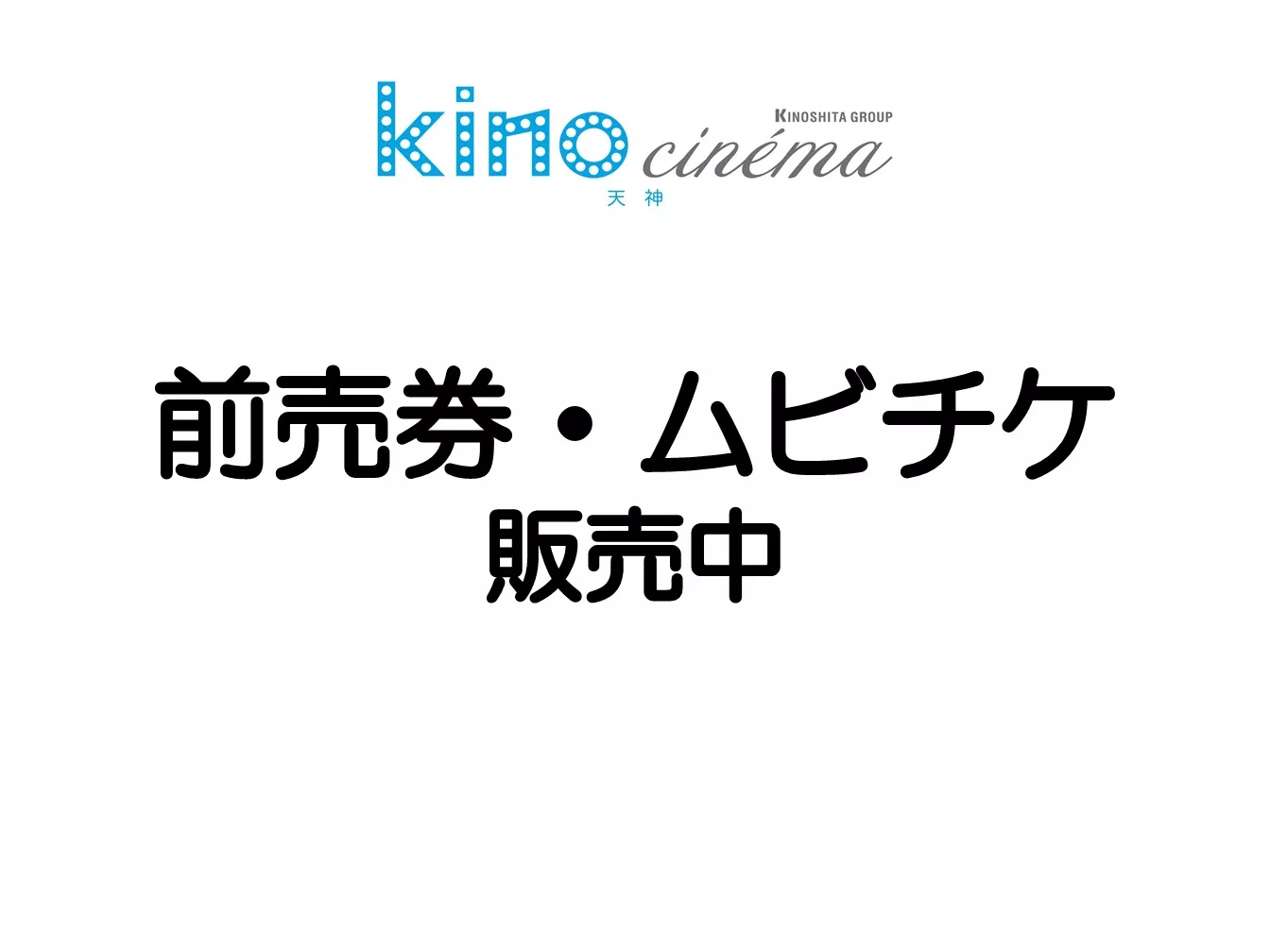 前売券・ムビチケカード販売中！(9/24更新) | kino cinéma天神 | kino